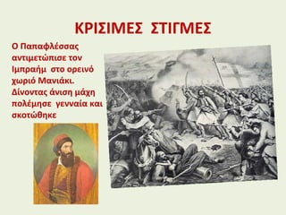 ΚΡΙΣΙΜΕΣ ΣΤΙΓΜΕΣ
Ο Παπαφλέσσας
αντιμετώπισε τον
Ιμπραήμ στο ορεινό
χωριό Μανιάκι.
Δίνοντας άνιση μάχη
πολέμησε γενναία και
σκοτώθηκε
 