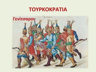 ΤΟΥΡΚΟΚΡΑΤΙΑ
Γενίτσαροι
 