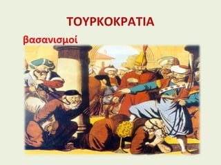 ΤΟΥΡΚΟΚΡΑΤΙΑ
βασανισμοί
 