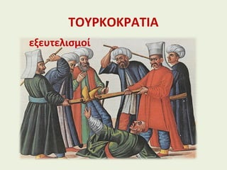 ΤΟΥΡΚΟΚΡΑΤΙΑ
εξευτελισμοί
 