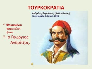 ΤΟΥΡΚΟΚΡΑΤΙΑ
 Φημισμένοι
αρματολοί
ήταν:

ο Γεώργιος
Ανδρίτζος,
 