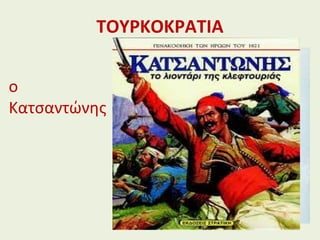 ΤΟΥΡΚΟΚΡΑΤΙΑ
ο
Κατσαντώνης
 