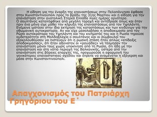 Η είδηση για την έναρξη της επαναστάσεως στην Πελοπόννησο έφθασε
στην Κωνσταντινούπολι προς το βράδυ της 31ης Μαρτίου και η είδηση για την
επανάσταση στην ανατολική Στερεά Ελλάδα λίγες ημέρες αργότερα.
Ο σουλτάνος καταλήφθηκε από μεγάλη ταραχή και αντέδρασε όπως και όταν
πριν ένα μήνα είχε μάθει την κήρυξη της επαναστάσεως από τον Υψηλάντη.
Ενέμεινε ωστόσο στην ίδια εκτίμηση της καταστάσεως και των κινδύνων για την
οθωμανική αυτοκρατορία. Αν και είχε μεσολαβήσει η αποδοκιμασία από τον
Ρώσο αυτοκράτορα του Υψηλάντη και του κινήματός του και η Ρωσία τηρούσε
ουδετερότητα στη Μολδοβλαχία ο σουλτάνος και οι σύμβουλοί του
εξακολουθούσαν να πιστεύουν ότι η ρωσική στάση ήταν απλώς «επίδειξις
αποδοκιμασίας», ότι ήταν αδύνατον οι «ραγιάδες» να τόλμησαν την
επανάσταση μόνοι τους χωρίς υποκίνηση από τη Ρωσία, ότι ήδη με την
επανάσταση και στη νότια περιοχή της Βαλκανικής, ύστερα από την
επανάσταση στις βόρειες επαρχίες της, προχωρούσε η εφαρμογή του
γενικότερου επαναστατικού σχεδίου και έπρεπε να αναμένεται η εξέγερση και
μέσα στην Κωνσταντινούπολι.
Απαγχονισµός του Πατριάρχη
Γρηγόριου του Ε΄
 