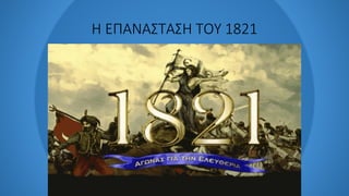 Η ΕΠΑΝΑΣΤΑΣΗ ΤΟΥ 1821
 