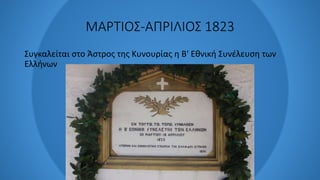 ΜΑΡΤΙΟΣ-ΑΠΡΙΛΙΟΣ 1823
Συγκαλείται στο Άστρος της Κυνουρίας η Β' Εθνική Συνέλευση των
Ελλήνων
 