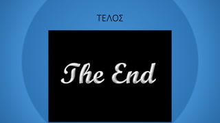 ΤΕΛΟΣ
 