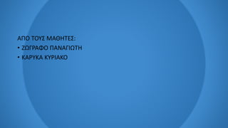 ΑΠΟ ΤΟΥΣ ΜΑΘΗΤΕΣ:
• ΖΩΓΡΑΦΟ ΠΑΝΑΓΙΩΤΗ
• ΚΑΡΥΚΑ ΚΥΡΙΑΚΟ
 