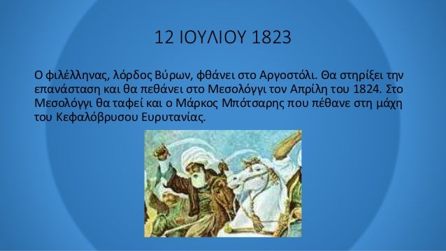 Η Επανασταση του 1821