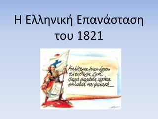 Η Ελληνική Επανάσταση
του 1821
 