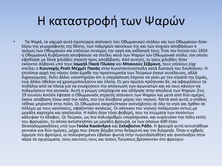 Η καταστροφή των Ψαρών
• Τα Ψαρά, το ισχυρό αυτό προπύργιο απέναντι του Οθωμανικού στόλου και των Οθωμανών ήταν
λόγω της γεωγραφικής της θέσης, των τολμηρών κατοίκων της και των συχνών αποβάσεων ο
τρόμος των Οθωμανών και επέσυρε συνεχώς την οργή και εκδίκησή τους. Έτσι τον Ιούνιο του 1824
η Οθωμανική Κυβέρνηση αποφάσισε να στείλει κατά των Ψαρών τον Οθωμανικό στόλο, τον οποίο
εφοδίασε με δέκα χιλιάδες στρατό προς αποβίβαση. Από αυτούς, οι τρεις χιλιάδες ήταν
εκλεκτοί Αλβανοί υπό τους Ισμαήλ Πασά Πλιάσα και Μπανιούς Σέβρανη, τους οποίους είχε
στείλει ο Κιουταχής Ρεσίτ Μεχμέτ Πασάς στην Κωνσταντινούπολη κατά διαταγή του Σουλτάνου. Η
επιτόπια αρχή της νήσου όταν έμαθε την προετοιμασία των Τούρκων έκανε συνέλευση, αλλά
διχογνώμησε, διότι άλλοι υποστήριξαν ότι η υπεράσπιση έπρεπε να γίνει με τον στρατό της ξηράς,
ενώ άλλοι ήθελαν να χρησιμοποιήσουν και πλοία. Οι μεν πρώτοι πρότειναν δε, να αφαιρέσουν τα
πηδάλια από τα πλοία για να ενισχύσουν την απόγνωση των αγωνιστών και να τους κάνουν να
πολεμήσουν πιο γενναία. Αυτή η γνώμη υπερίσχυσε και οδήγησε στην απώλεια των Ψαρών. Στις
19 Ιουνίου λοιπόν έφτασε ο Οθωμανικός στρατός απέναντι των Ψαρών και μετά από δύο ημέρες
έκανε απόβαση πίσω από την πόλη, στο πιο δύσβατο μέρος του νησιού. Μετά από αυτό, ο στόλος
τέθηκε μπροστά στην πόλη. Οι Οθωμανοί σκορπίστηκαν ανενόχλητοι σε όλο το νησί και ήρθαν σε
πόλεμο με τους κατοίκους, σφάζονταν ανηλεώς. Οι κάτοικοι του νησιού πολέμησαν όντως με
μεγάλη καρτερία και απελπισία. Η πάλη ήταν τόσο φοβερή, που τα πτώματα των πεσόντων
κάλυψαν το έδαφος. Οι Τούρκοι, ως πιο πολυάριθμοι υπερίσχυσαν, και κυρίευσαν την πόλη εκτός
του φρουρίου, το οποίο αντιστεκόταν με μεγάλη φρουρά, εκ των οποίων 600 ήταν
Θεσσαλομακεδόνες υπό των Γούλα Κασάνδριο και Σκλαβούνο Ράδο. Η φρουρά αυτή αντιστάθηκε
γενναία για δύο ημέρες, μέχρι που έπεσε βόμβα στην δεξαμενή και την διέρρηξε. Όταν ο εχθρός
όρμησε στο φρούριο, οι πολιορκημένοι έβαλαν φωτιά στην πυριτιδαποθήκη και ανατίναξαν στον
αέρα τα οχυρώματα, τους εαυτούς τους και όσους Τούρκους βρίσκονταν στο φρούριο.
 