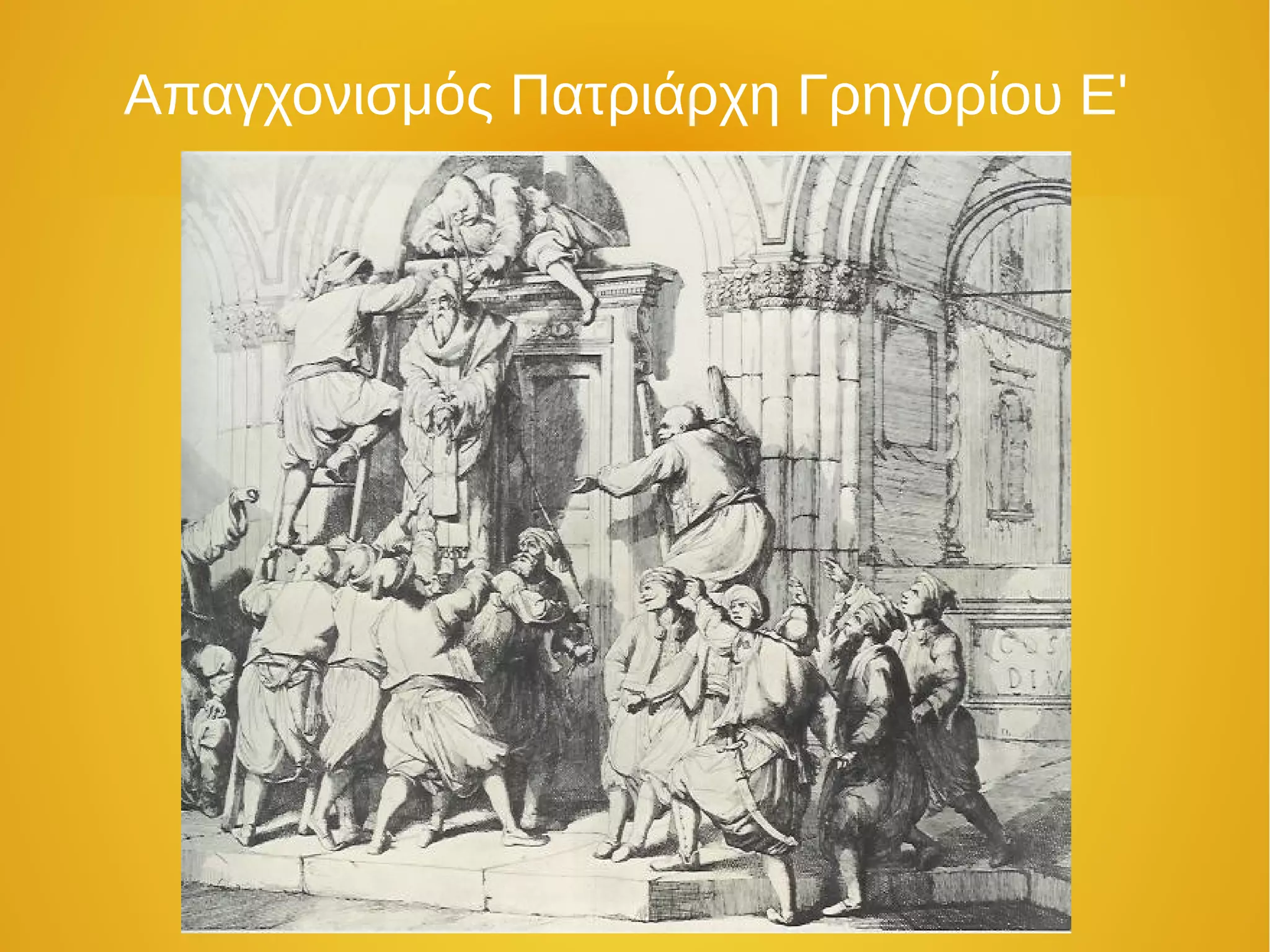 Απαγχονισμός Πατριάρχη Γρηγορίου Ε'
 
