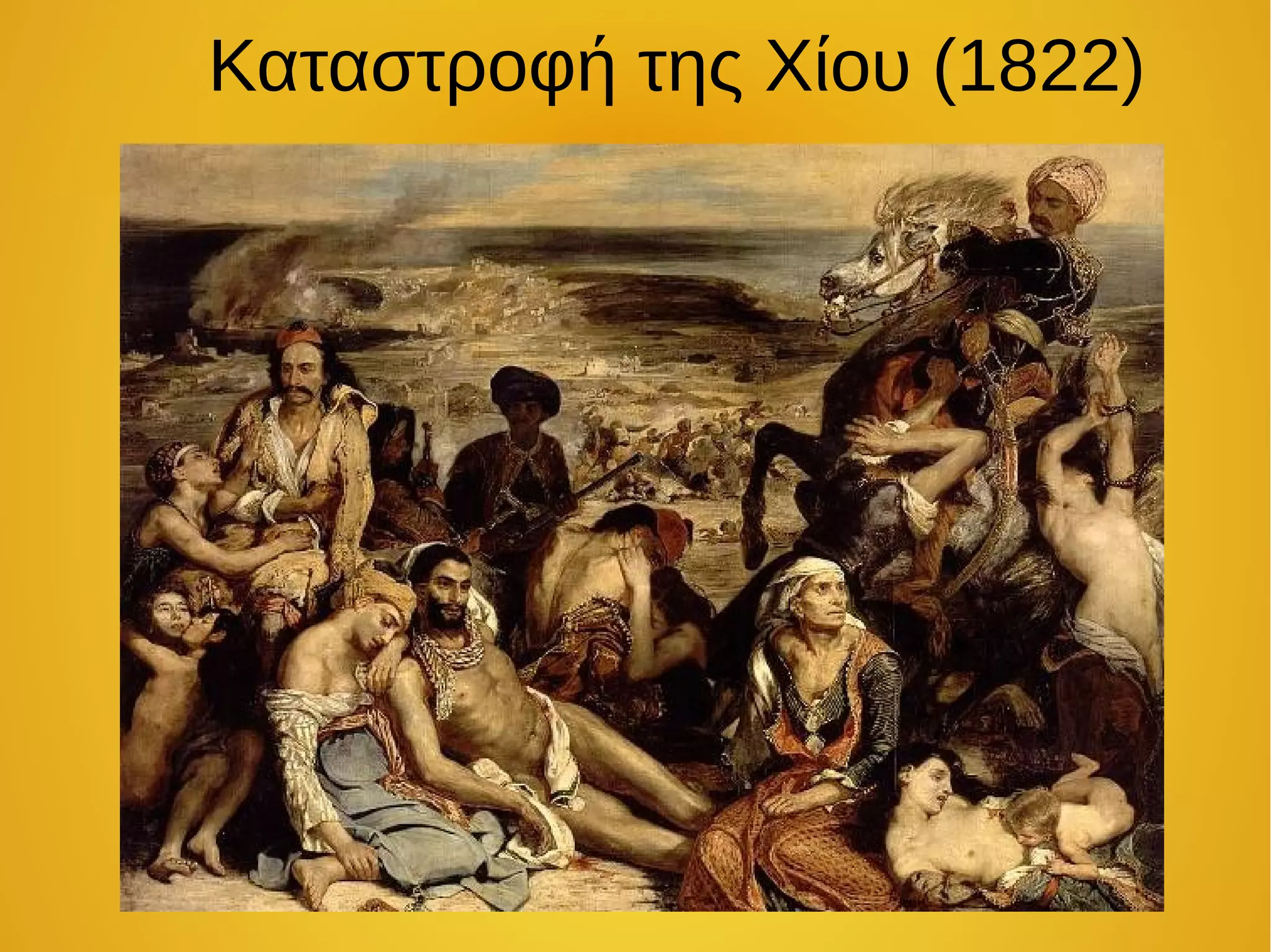 Καταστροφή της Χίου (1822)
 