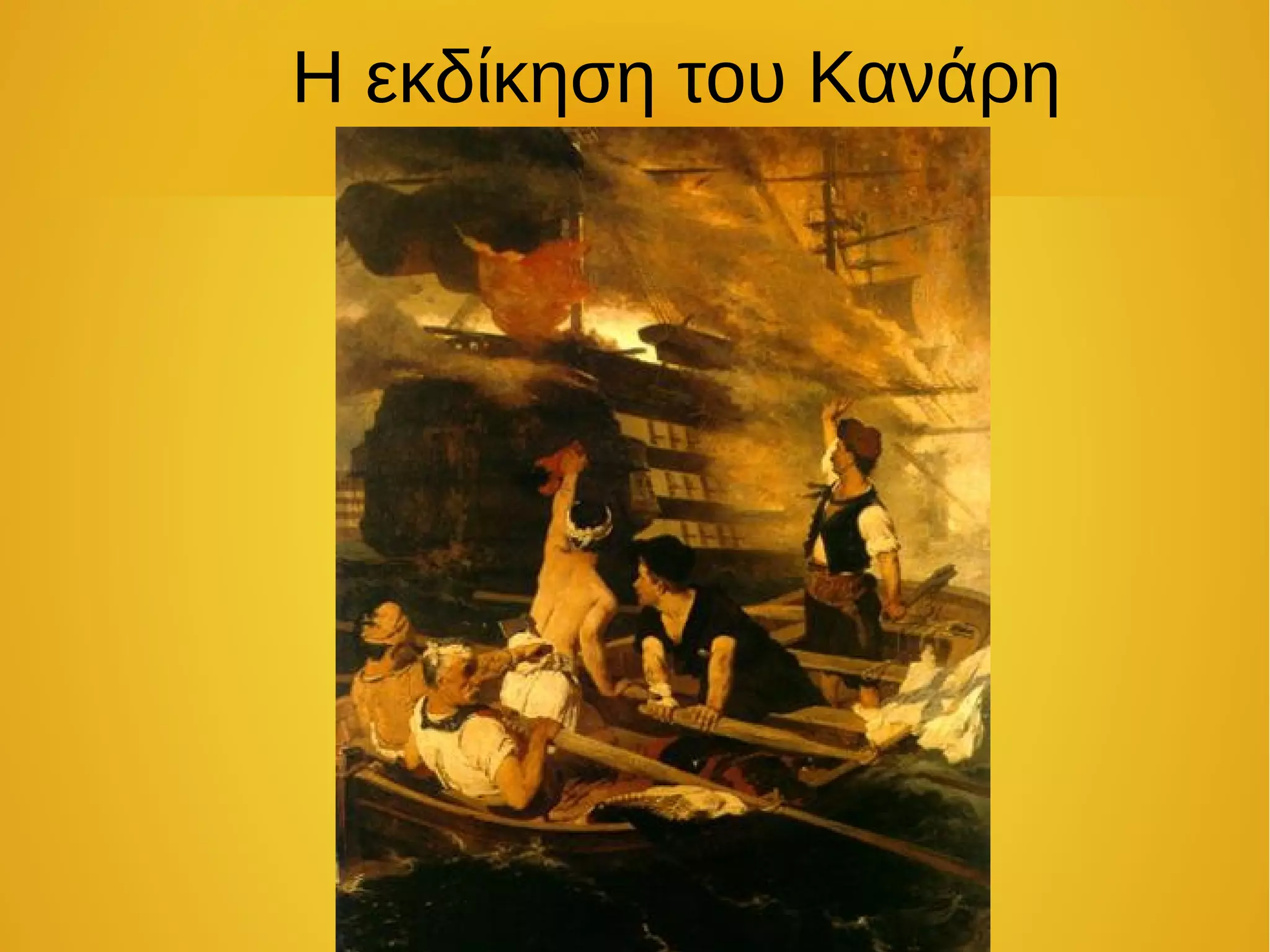 Η εκδίκηση του Κανάρη
 