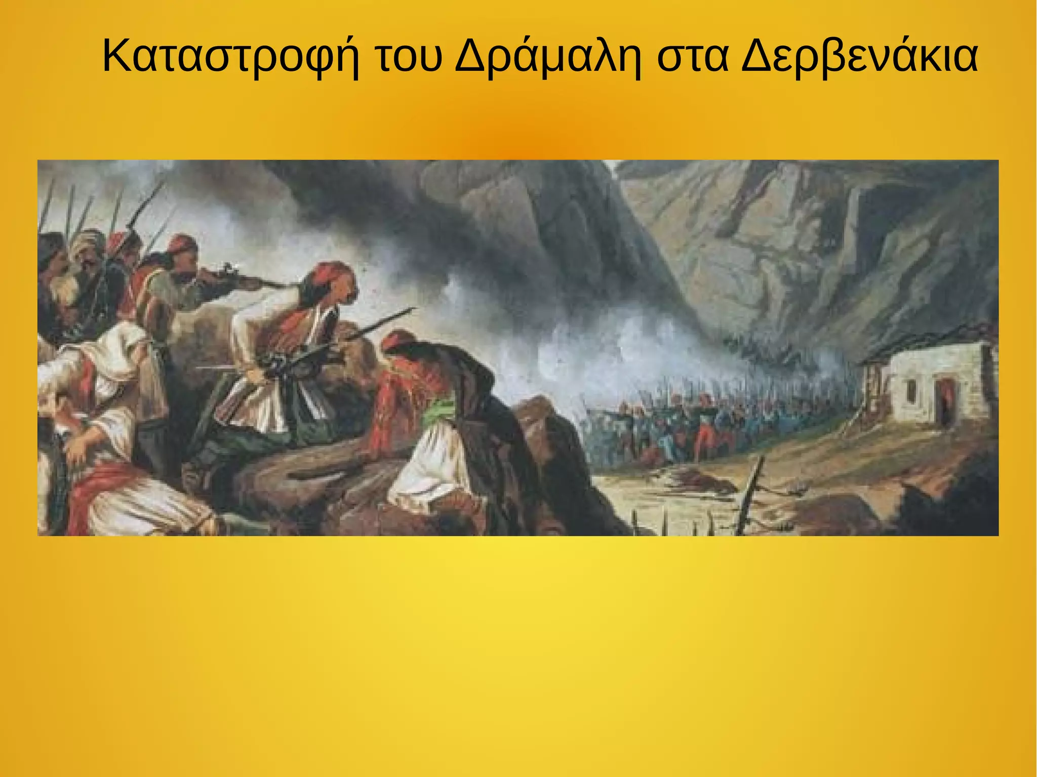 Καταστροφή του Δράμαλη στα Δερβενάκια
 