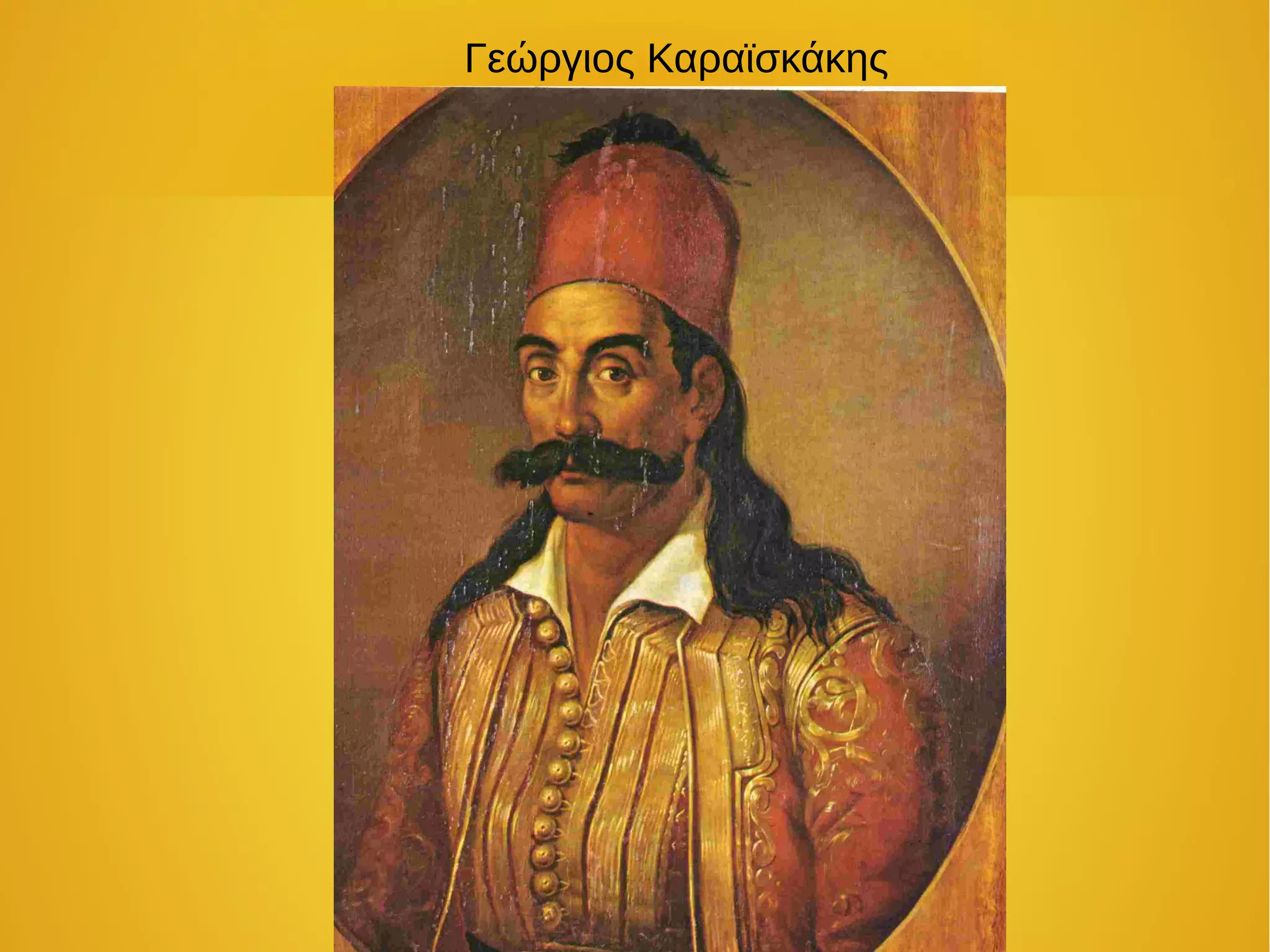 Γεώργιος Καραϊσκάκης
 