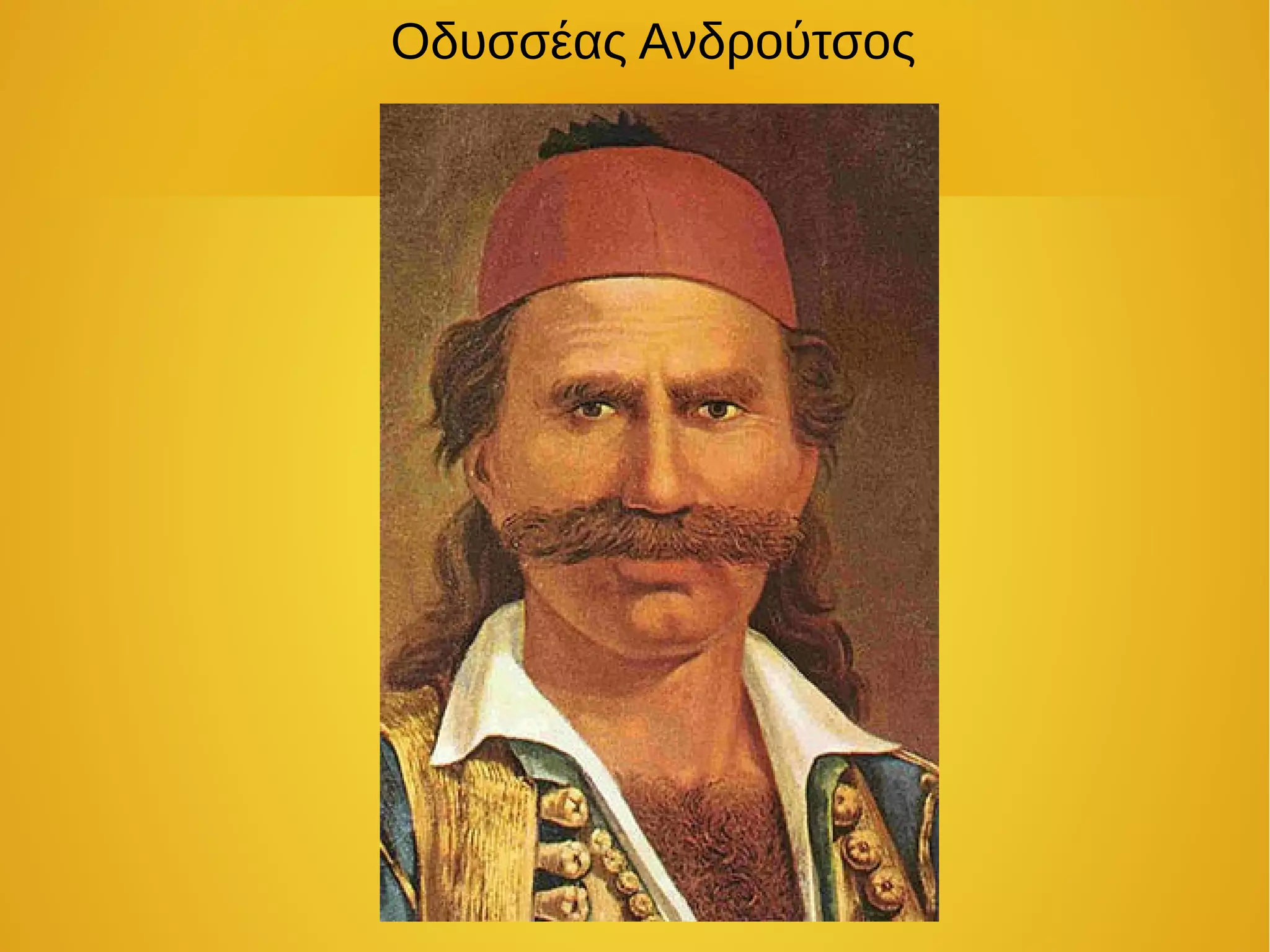 Οδυσσέας Ανδρούτσος
 