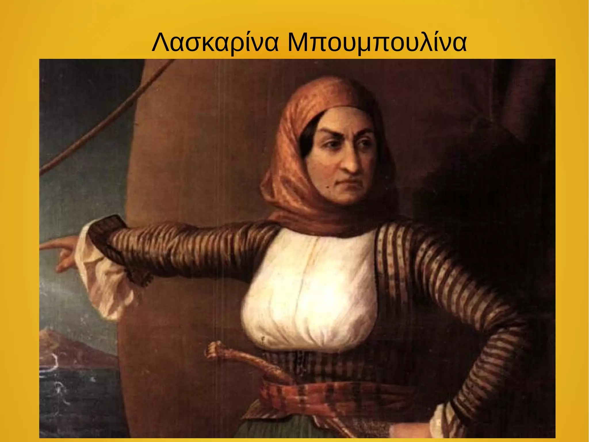 Λασκαρίνα Μπουμπουλίνα
 