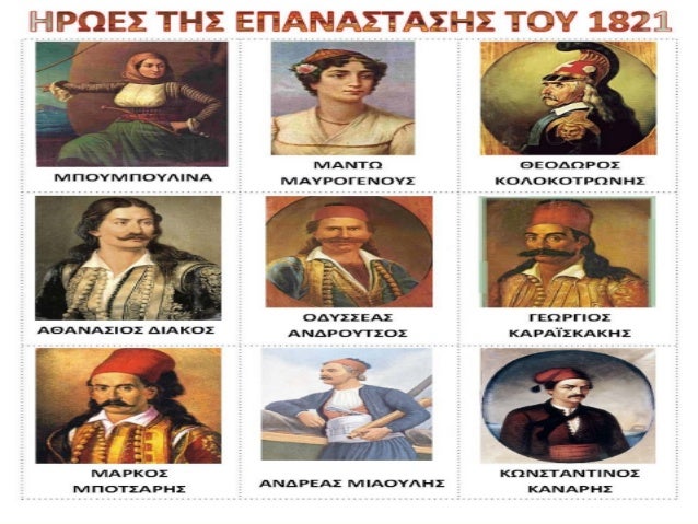 Ήρωες του 1821