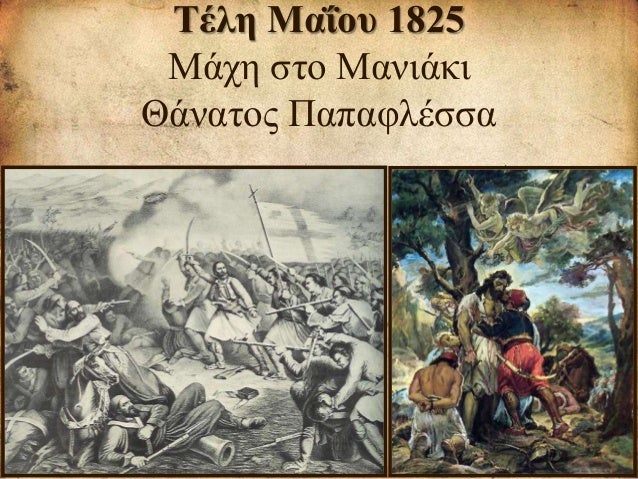 Istorikh Grammh 1821