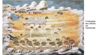 Η πολιορκία
και η άλωση
της
Τριπολιτσάς
 