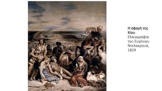 Η σφαγή της
Χίου
Ελαιογραφία
του Ευγένιου
Ντελακρουά,
1824
 