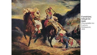 Ο γκιαούρης
πολεμά τον
πασά
(Ελαιογραφία του
Ευγένιου
Ντελακρουά,
1826
 