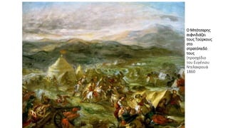 Ο Μπότσαρης
αιφνιδιάζει
τους Τούρκους
στο
στρατόπεδό
τους
(προσχέδιο
του Ευγένιου
Ντελακρουά
1860
 