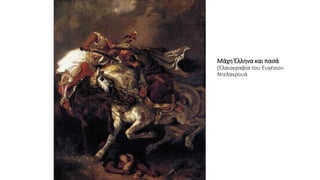 Μάχη Έλληνα και πασά
(Ελαιογραφία του Ευγένιου
Ντελακρουά
 