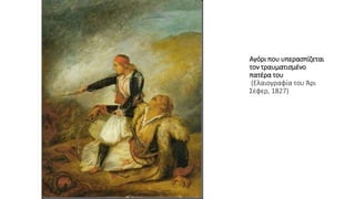 Αγόρι που υπερασπίζεται
τον τραυματισμένο
πατέρα του
(Ελαιογραφία του Άρι
Σέφερ, 1827)
 