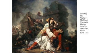 θάνατος
του
Λάμπρου
Τζαβέλλα
(Ελαιογρα
φία του
Ντονάτο
Φραντσέσ
κο Ντε
Βίβο, 1855
 