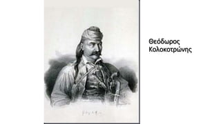Θεόδωρος
Κολοκοτρώνης
 