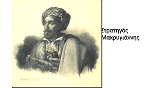 Στρατηγός
Μακρυγιάννης
 