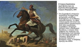 • Στη ζωγραφική ιστορικών
γεγονότων τα έργα είναι
μνημειακά, μεγάλων
διαστάσεων, οι συνθέσεις
σκηνοθετημένες, το ύφος
τελετουργικό στο στυλ του
ακαδημαϊκού ρομαντισμού.
Από τους κυριότερος
ζωγράφους ιστορικών
σκηνών ήταν ο Θεόδωρος
Βρυζάκης, ο οποίος ήταν
ορφανό του πολέμου της
Ανεξαρτησίας (τον πατέρα
του τον είχαν κρεμάσει οι
Τούρκοι), αλλά και ο
Διονύσης Τσόκος, ο
Νικόλαος Γύζης, ο Ανδρέας
Κριεζής και άλλοι
Ο Γεώργιος Καραϊσκάκης
ορμά έφιππος προς την
Ακρόπολη (Ελαιογραφία του
Γεώργιου Μαργαρίτη, 1844
 