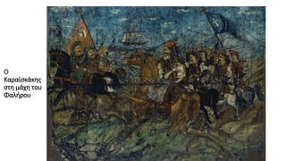 Ο
Καραϊσκάκης
στη μάχη του
Φαλήρου
 