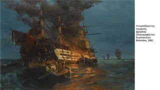 Η πυρπόληση της
τουρκικής
φρεγάτας
(Ελαιογραφία του
Κωνσταντίνου
Βολανάκη, 1882
 
