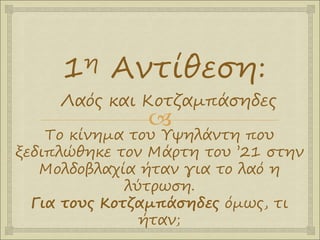 
Το κίνημα του Υψηλάντη που
ξεδιπλώθηκε τον Μάρτη του ’21 στην
Μολδοβλαχία ήταν για το λαό η
λύτρωση.
Για τους Κοτζαμπάσηδες όμως, τι
ήταν;
1η Αντίθεση:
Λαός και Κοτζαμπάσηδες
 