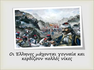 Οι Έλληνες μάχονται γενναία και
κερδίζουν πολλές νίκες
 