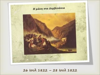 26 Ιουλ 1822 – 28 Ιουλ 1822
 