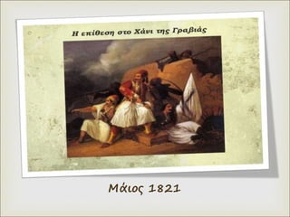 Μάιος 1821
 