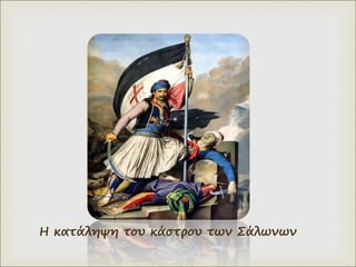 Η κατάληψη του κάστρου των Σάλωνων
 