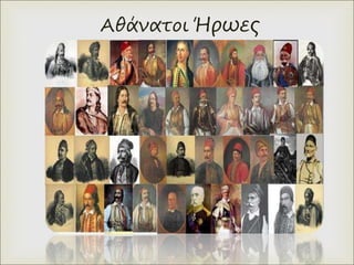 Αθάνατοι Ήρωες
 