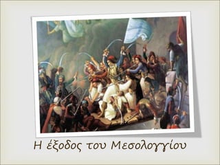 Η έξοδος του Μεσολογγίου
 