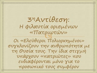 
3ηΑντίθεση:
Η φιλαυτία ορισμένων
«Πατριωτών»
Οι «Ελεύθεροι Πολιορκημένοι»
συγκλονίζουν την ανθρωπότητα με
τη Θυσία τους. Την ίδια στιγμή
υπάρχουν «πατριώτες» που
ενδιαφέρονται μόνο για το
προσωπικό τους συμφέρον
 