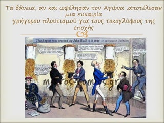 
Τα δάνεια, αν και ωφέλησαν τον Αγώνα ,αποτέλεσαν
μια ευκαιρία
γρήγορου πλουτισμού για τους τοκογλύφους της
εποχής
 