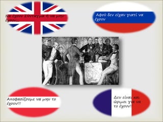 Δεν είναι και
ώριμοι για να
το έχουν!!
Να έχουν Σύνταγμα ή να μην
έχουν;;;
Αποφασίζουμε να μην το
έχουν!!!
Αφού δεν είχαν γιατί να
έχουν ;
 