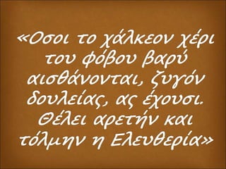 1821 Επιτυχίες & Αντιθέσεις