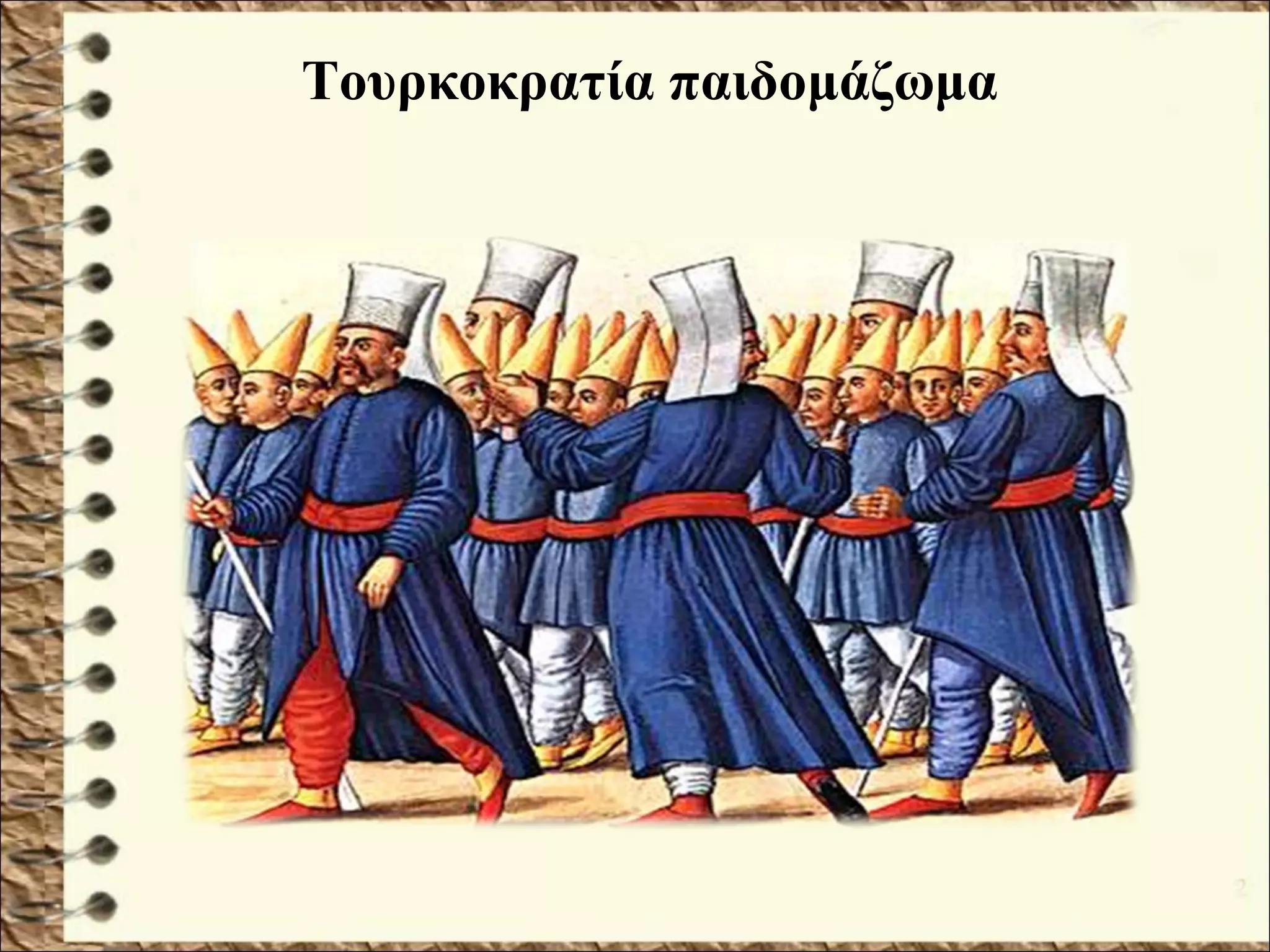 Τουρκοκρατία παιδομάζωμα
 