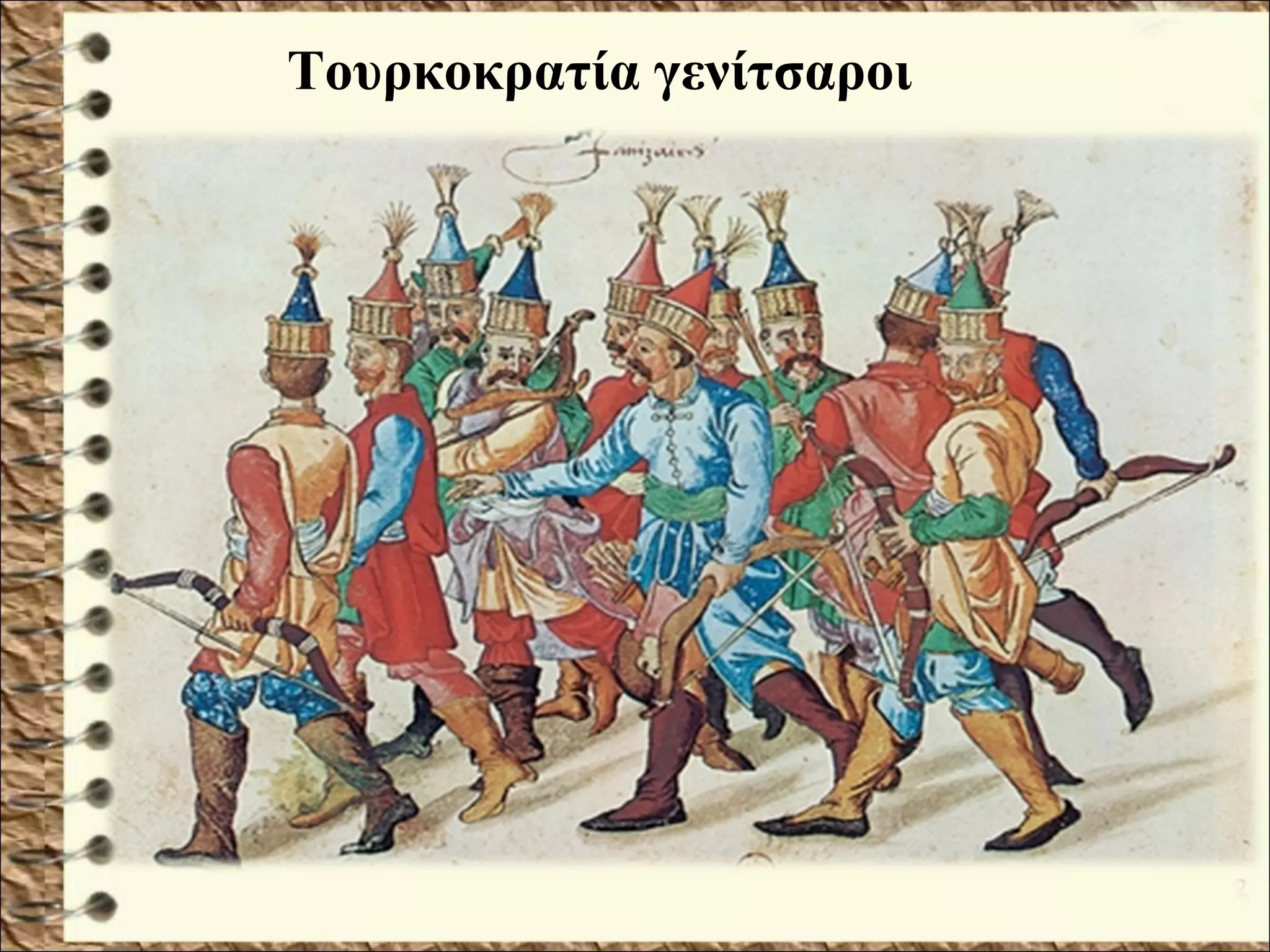 Τουρκοκρατία γενίτσαροι
 