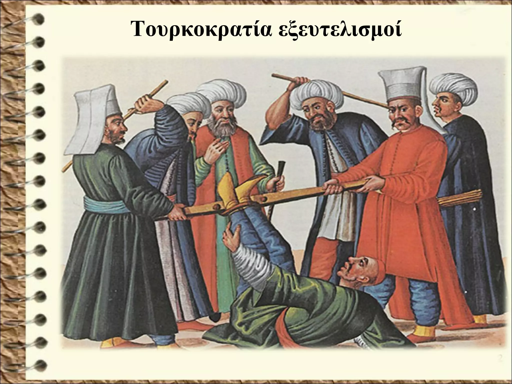 Τουρκοκρατία εξευτελισμοί
 