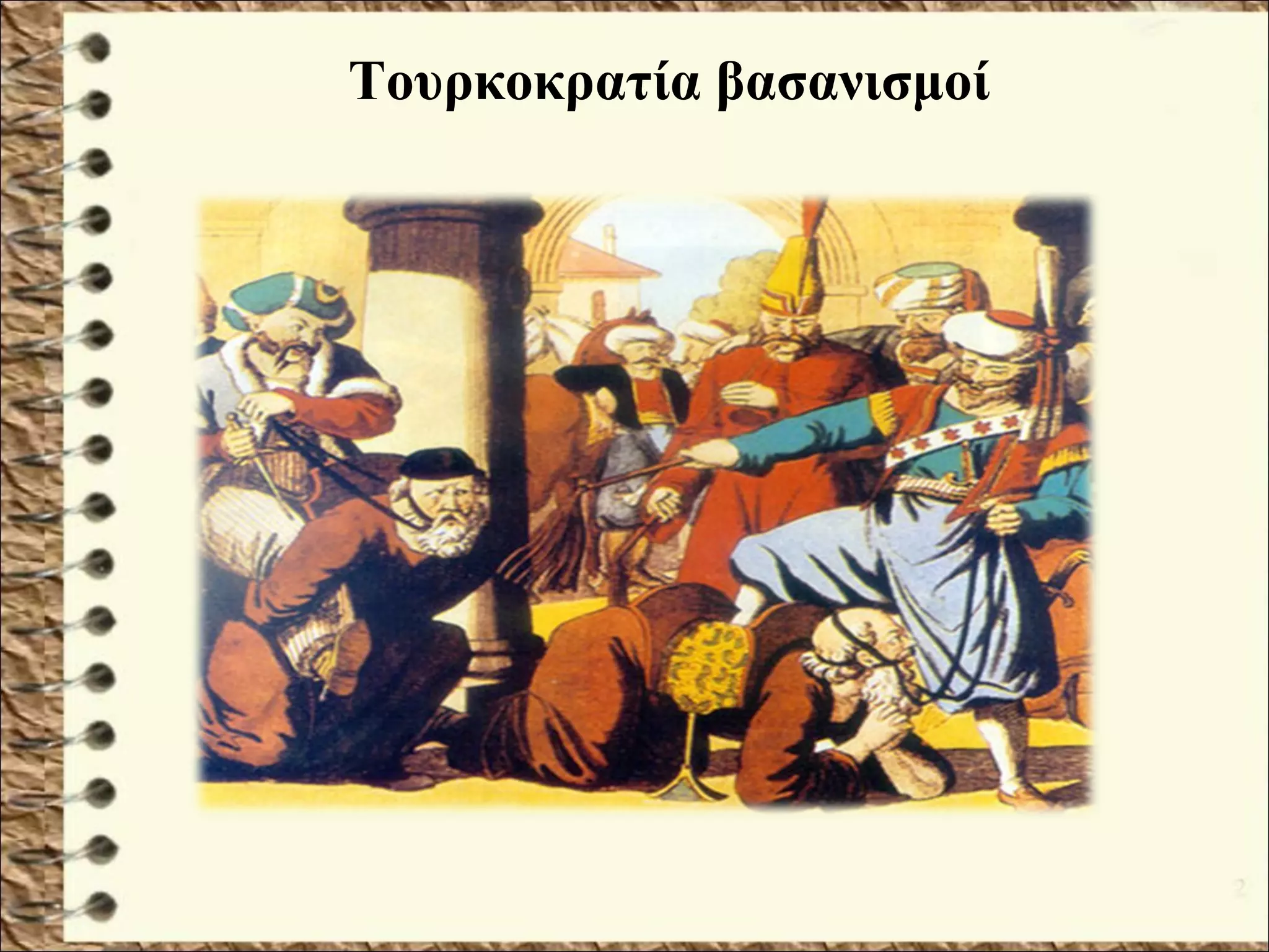 Τουρκοκρατία βασανισμοί
 